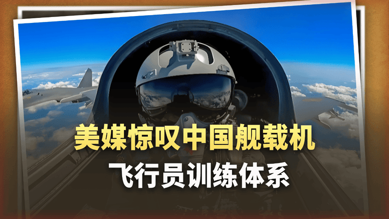 颠覆美海军骄傲？美媒惊叹：中国舰载机飞行员训练体系“开挂”！