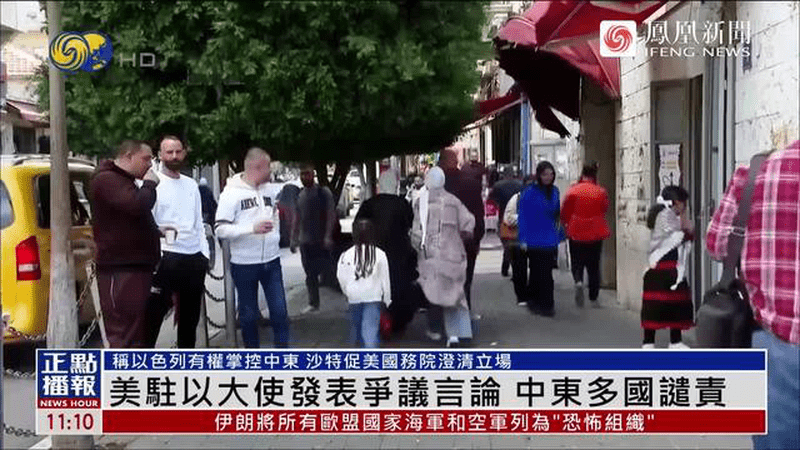 美驻以大使发表争议言论，中东多国炮轰