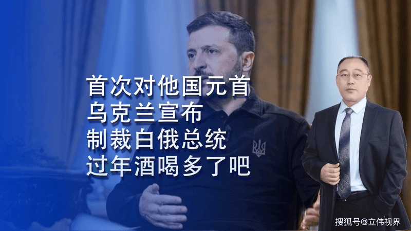首次针对他国元首！乌克兰制裁卢卡申科，网友：过年酒喝多了吧