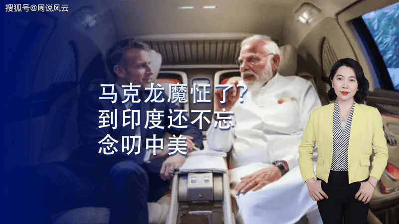 魔怔了？马克龙到印度还不忘念叨中美，还要谈数十亿美元阵风大单