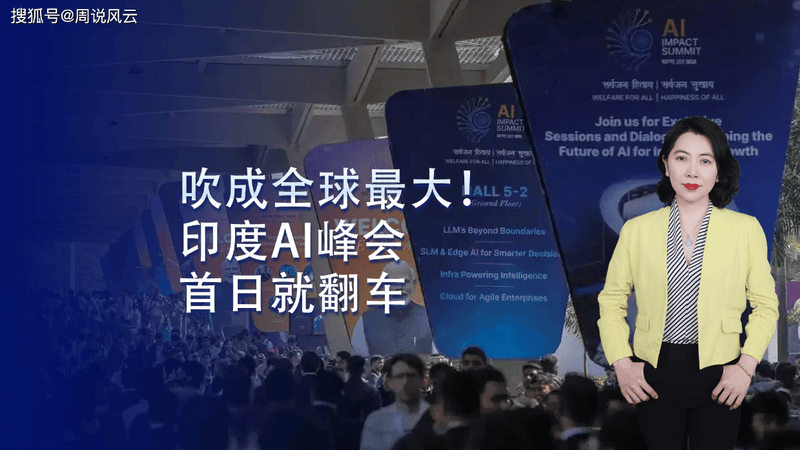 吹成全球最大！印度AI峰会首日就翻车，混乱丢展品遭全网群嘲