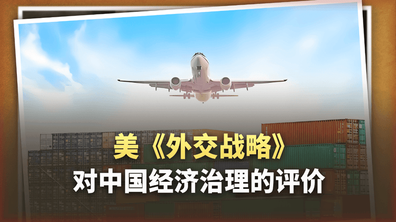 美国《外交战略》感叹：中国经济治理“不完美”也能赢！