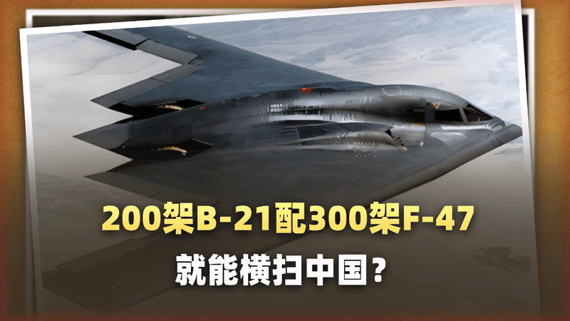 兰德智库剧本：200架B-21配300架F-47就能横扫中国？