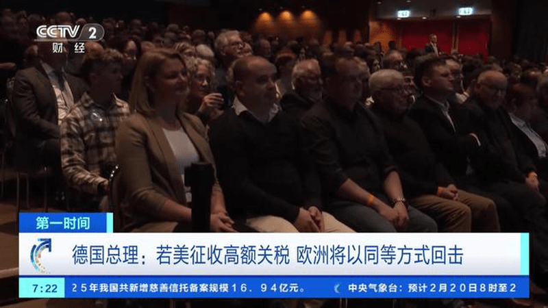 德国总理：若美征收高额关税 欧洲将以同等方式回击