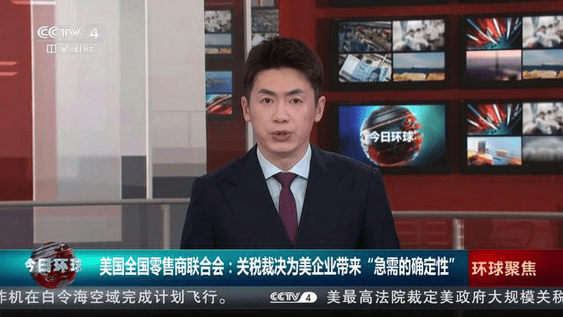 美国全国零售商联合会：关税裁决为美企业带来“急需的确定性”