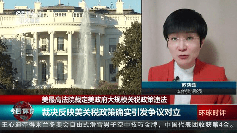 美最高法院裁定美政府大规模关税政策违法 裁决反映美关税政策确实引发争议对立