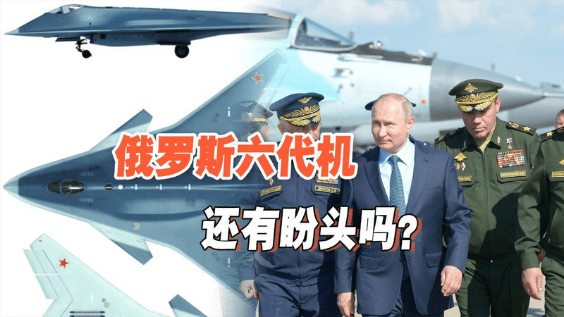 至少比中国晚5年？明明是世界军事强国，俄制六代机却恐陷入难产