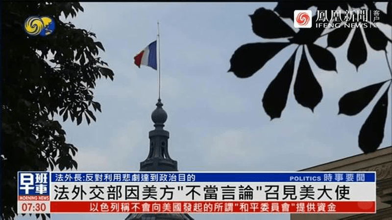法国外交部因美方“不当言论”召见美大使