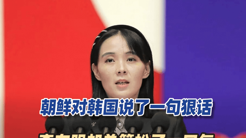 朝鲜终于打破沉默，对韩国说了一句狠话，李在明却总算松了一口气