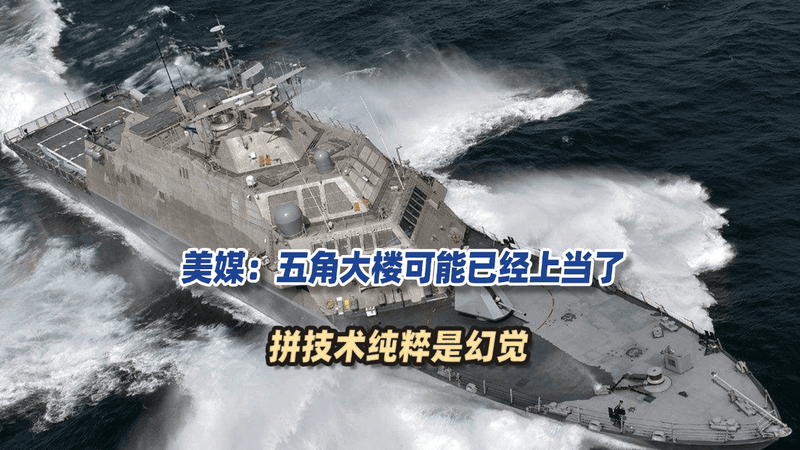 中国行我也行？美媒：五角大楼可能已经上当了，拼技术纯粹是幻觉