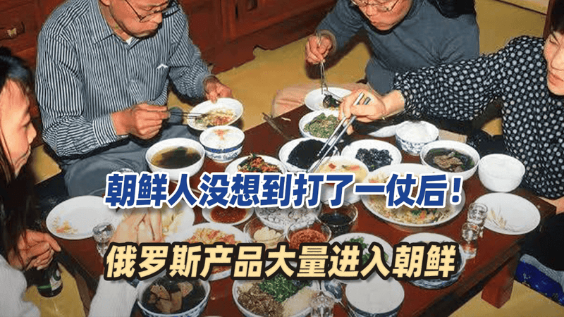 朝鲜人没有想到，打了一仗！俄罗斯啤酒，猪肉，香烟大量进入朝鲜