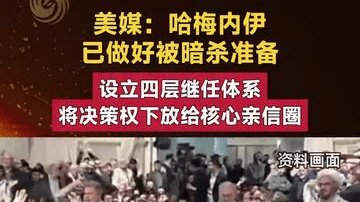 美媒：哈梅内伊已做好被暗杀准备 设立四层继任体系