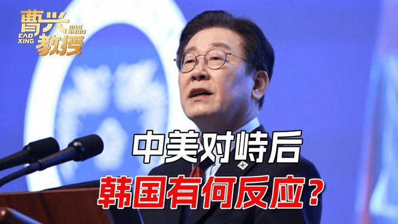 中美对峙后，韩方反应出人意料，李在明作出最正确的选择