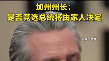 美国加州州长纽森：是否竞选总统将由家人决定
