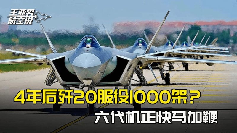 4年后歼20服役1000架？西方未免小看了中国空军，六代机正快马加鞭