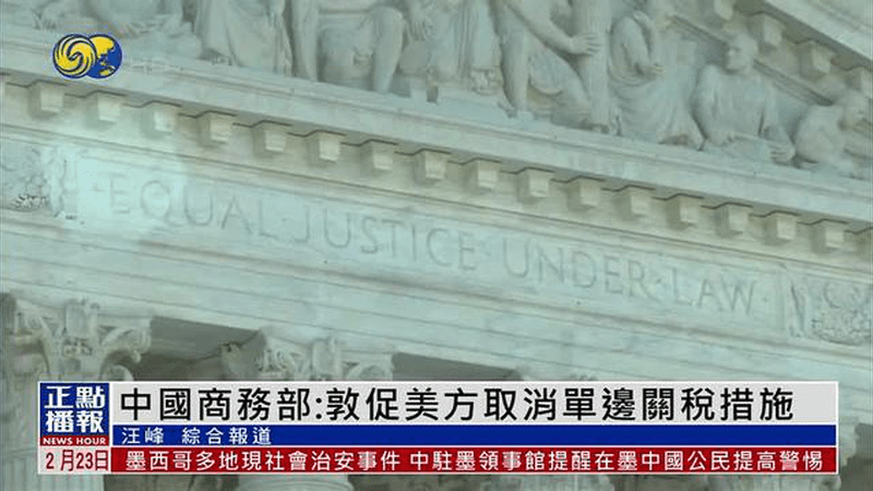 中国商务部：敦促美方取消单边关税措施