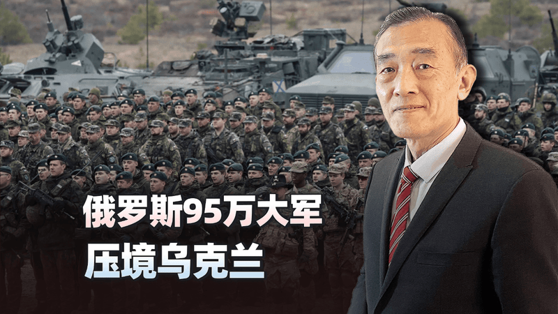 95 万兵力压境！俄罗斯春季大动作，乌克兰顶得住吗？