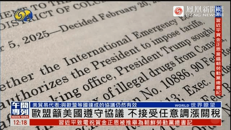 欧盟呼吁美国遵守协议，不接受任意调涨关税