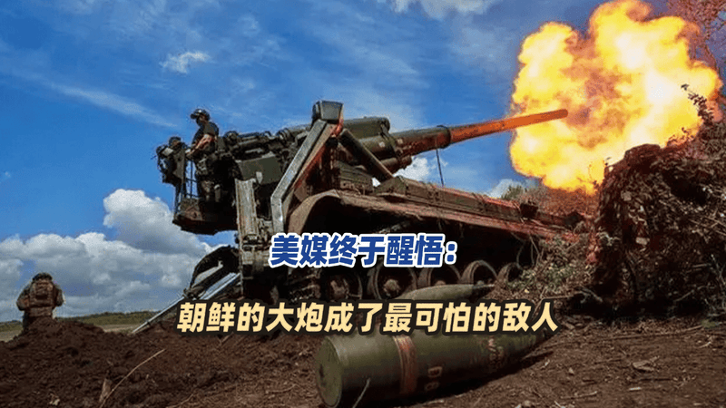 一场恶战打醒了美国，美媒终于醒悟：朝鲜的大炮成了最可怕的敌人