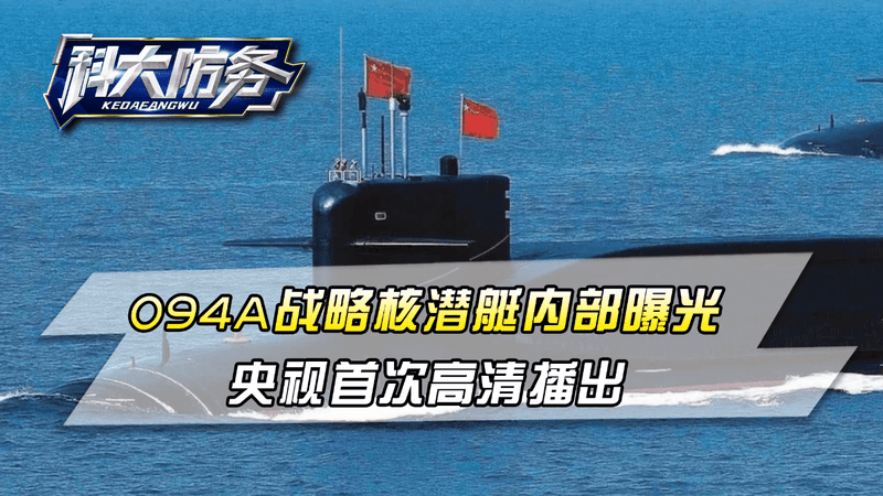 094A战略核潜艇内部曝光，央视首次高清播出！不再绝密，随便展示