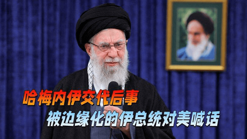 哈梅内伊交代后事，被边缘化的佩泽希齐扬，突然对美国抛出橄榄枝