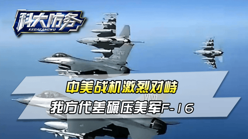 歼-20隐身机压阵？中美战机激烈对峙，我方代差碾压美军F-16