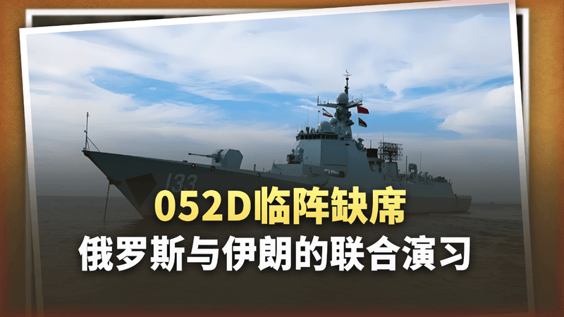 “封锁霍尔木兹海峡”军演，052D临阵缺席，五角大楼看懂了？