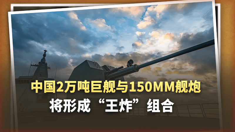 2万吨巨舰+155mm巨炮，中国海军的下一张王牌？