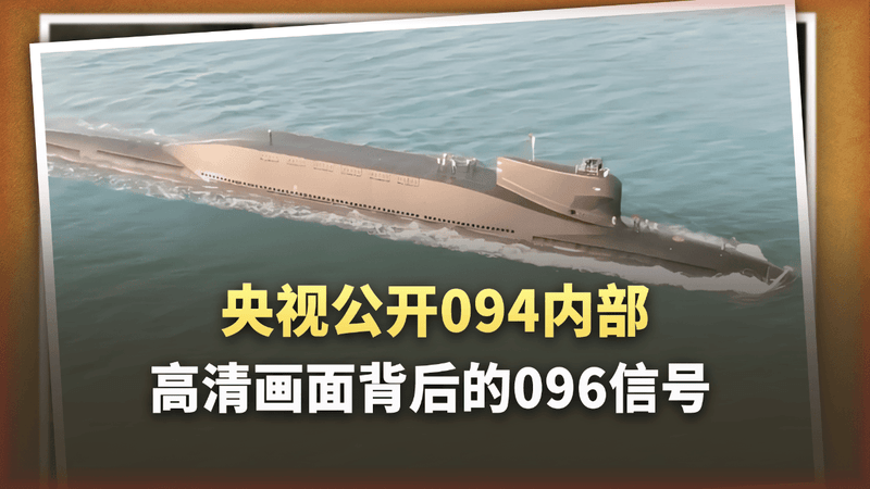 094突然公开！央视镜头对准“国之重器”，096的信号藏不住了