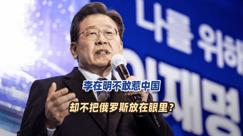 李在明不敢惹中国，却不把俄罗斯放在眼里？莫斯科发出警告