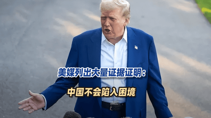 美媒列出大量证据：中国不会陷入困境，必须放弃战胜中国的幻想