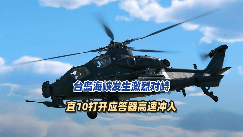 台岛海峡发生激烈对峙，直10打开应答器高速冲入，澳军舰紧急避让