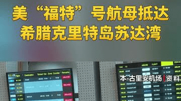 美“福特”号航母抵达希腊克里特岛苏达湾