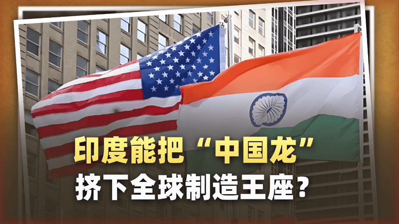美印签署秘密协议：印度能把“中国龙”挤下全球制造王座？