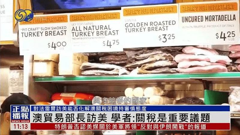 澳大利亚贸易部长访美 学者：关税是重要议题