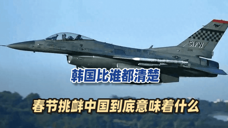 韩国向美国抗议，他们比谁都清楚，春节挑衅中国到底意味着什么