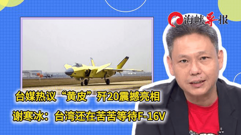 台媒热议“黄皮”歼20震撼亮相，谢寒冰：台湾还在苦苦等待F-16V