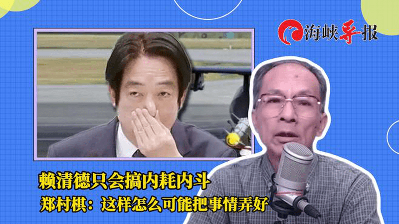 赖清德只会搞内耗内斗！郑村棋：这样怎么可能把事情做好