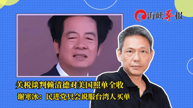 关税谈判赖清德对美国照单全收，谢寒冰：民进党只会让台湾人买单