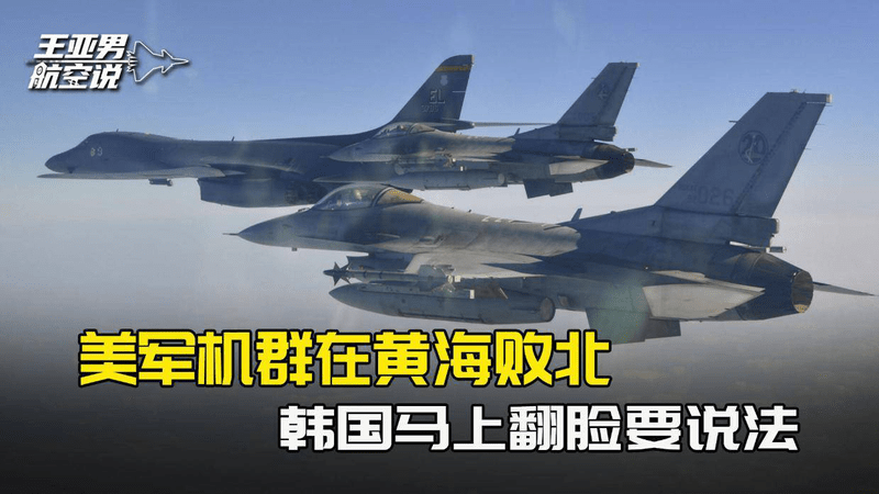 美军机群在黄海交锋中败北，韩国马上翻脸，要驻韩美军给个说法