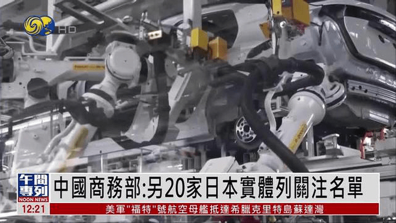 中国商务部：20家日本实体列出口管制管控