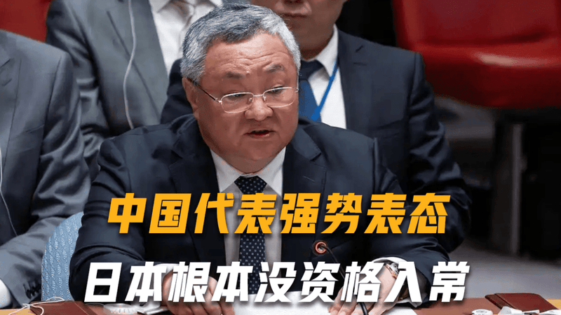 当着所有国家代表的面，中国代表强势表态：日本根本没资格入常