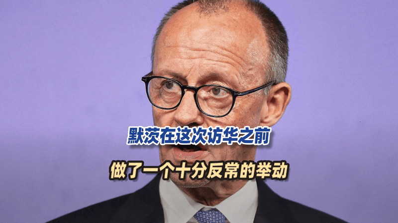 德国媒体非常意外，默茨在这次访华之前，做了一个十分反常的举动