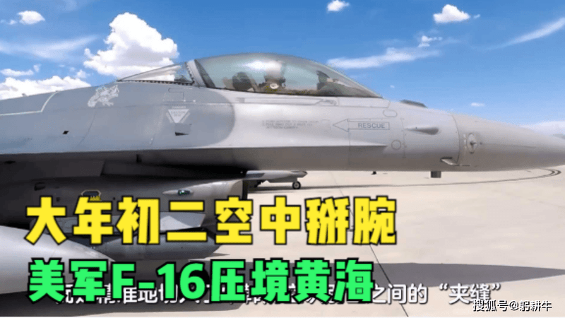 大年初二空中掰腕，美军F-16压境黄海，解放军打出肌肉记忆