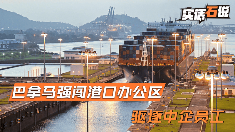 彻底撕破脸，巴拿马强闯港口办公区，驱逐中企员工，一点后路不留