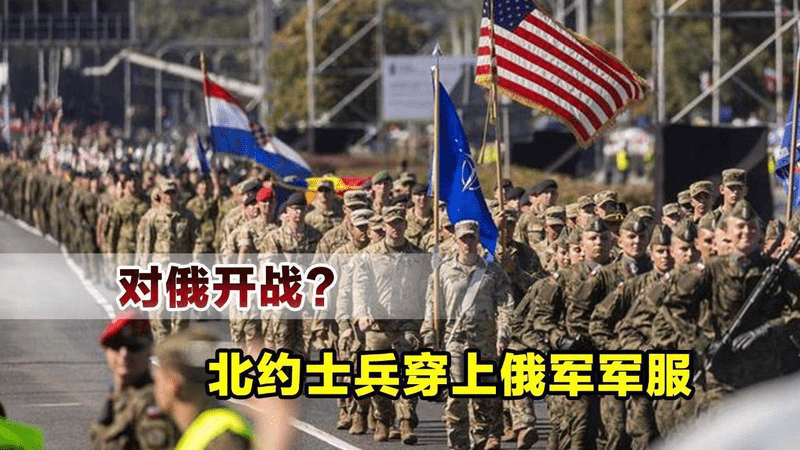 释放出危险信号，北约士兵穿上俄军服装，要复制希特勒套路？