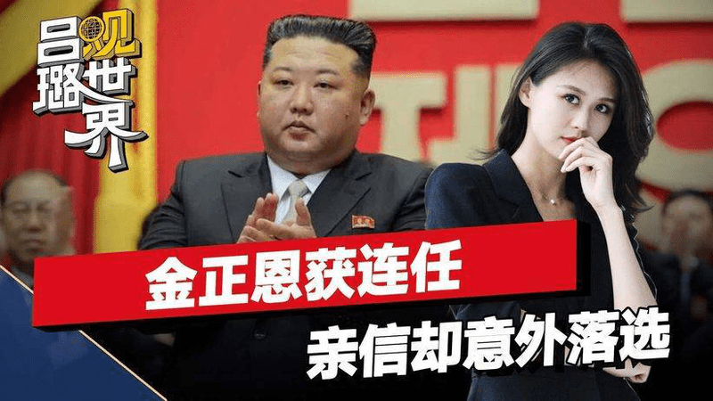 朝鲜高层大换血，金正恩获得连任，但他的亲信却意外落选