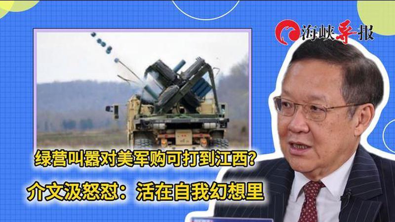 绿营叫嚣对美军购可打到江西？介文汲怒怼：活在自我幻想里