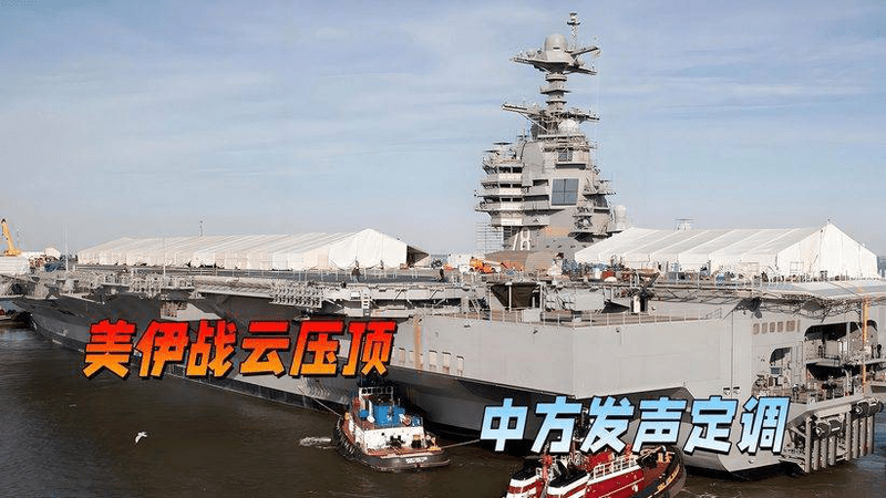 美双航母齐聚地中海，德黑兰上空阴云密布，关键时候中方发出强音