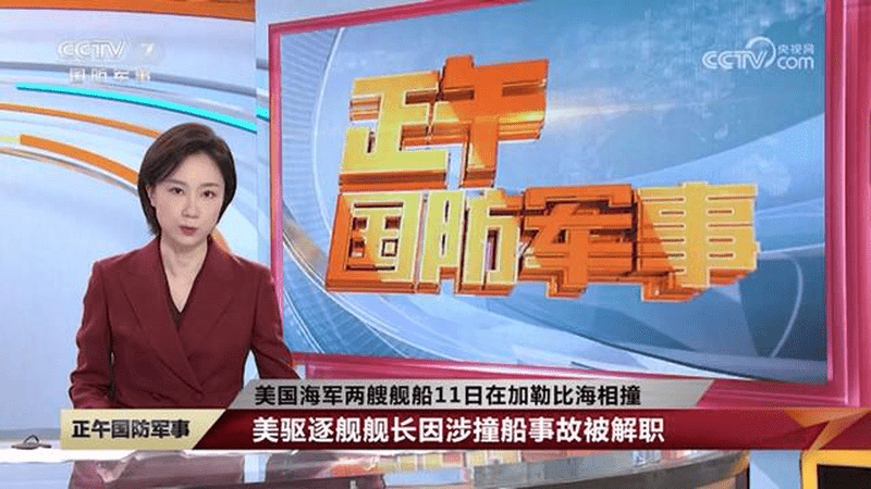 美国海军两艘舰船11日在加勒比海相撞，美驱逐舰舰长因涉撞船事故被解职